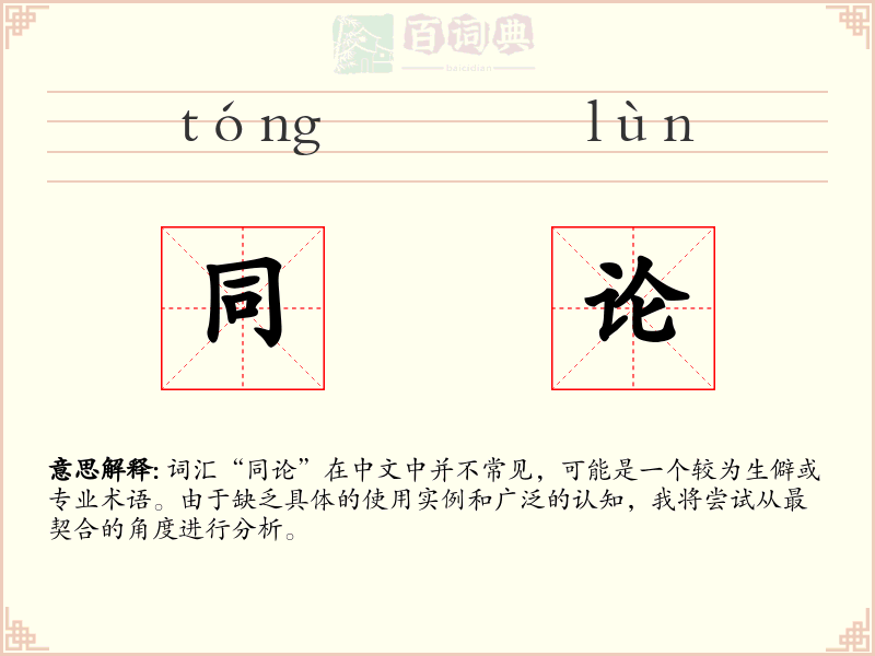 同论