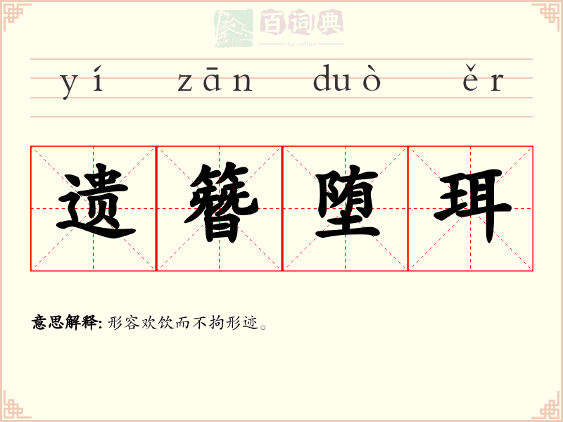 遗簪堕珥