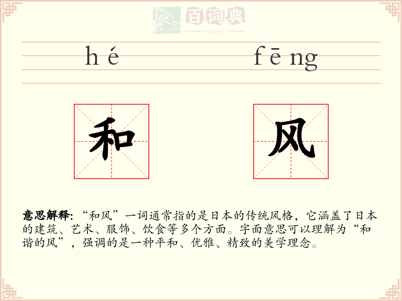和风