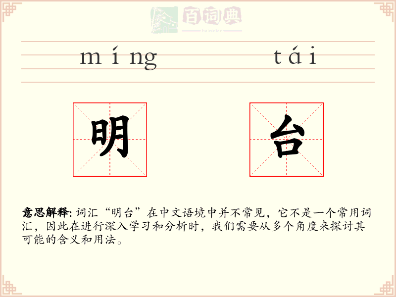 明台