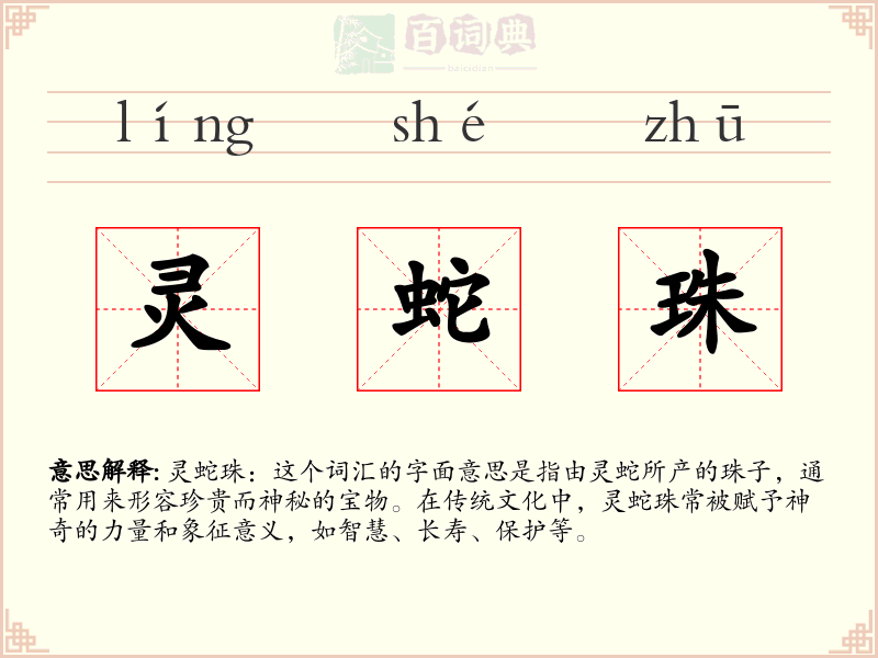 灵蛇珠
