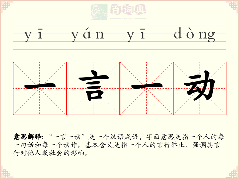 一言一动