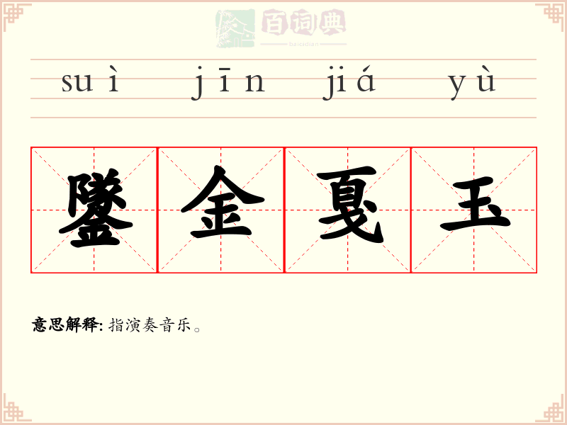 鐆金戛玉