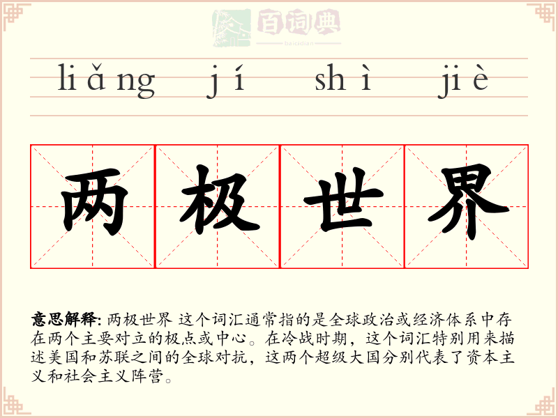 两极世界