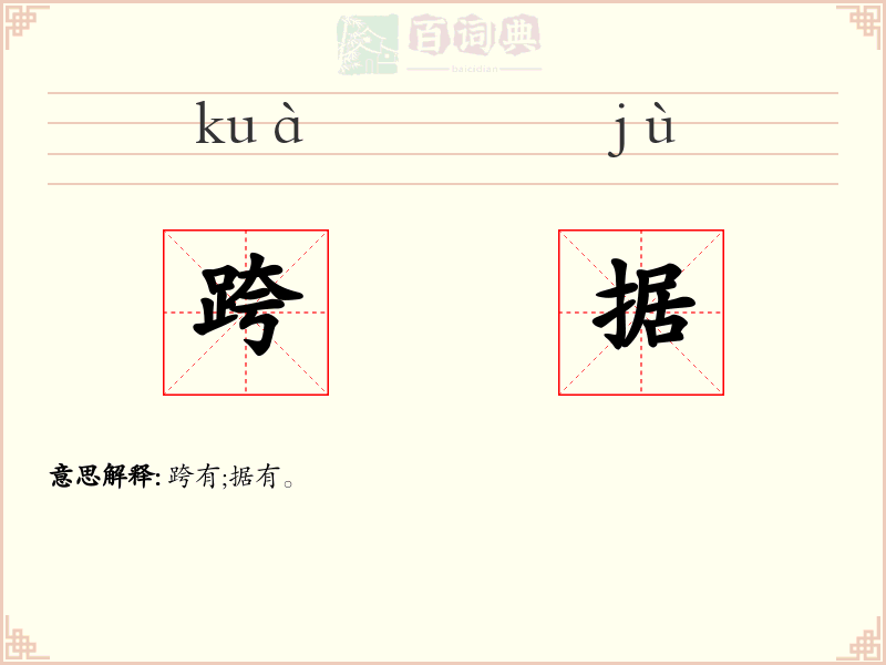 跨据