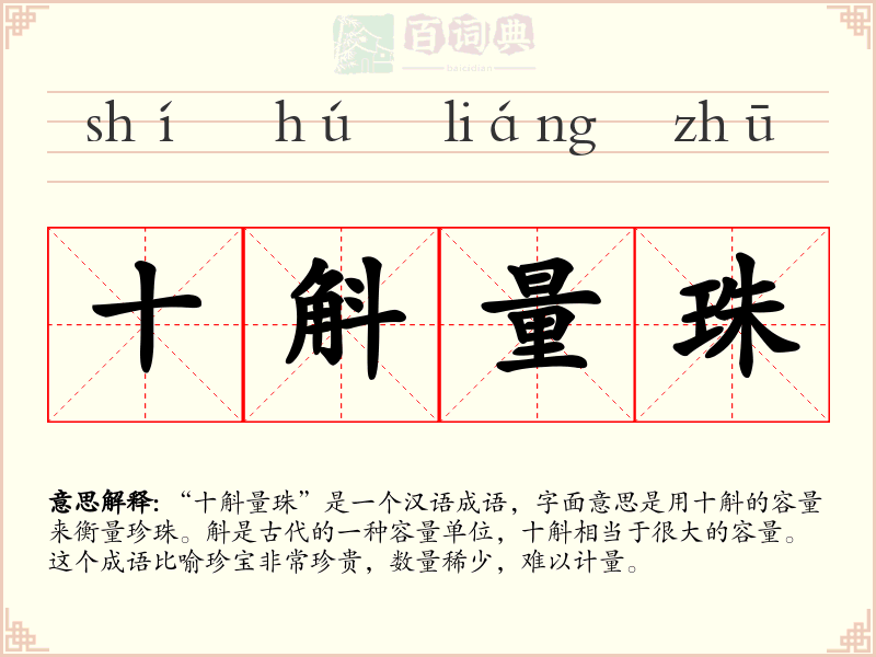 十斛量珠