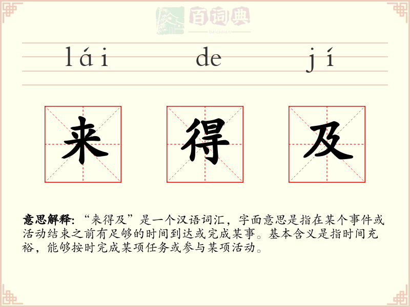 来得及