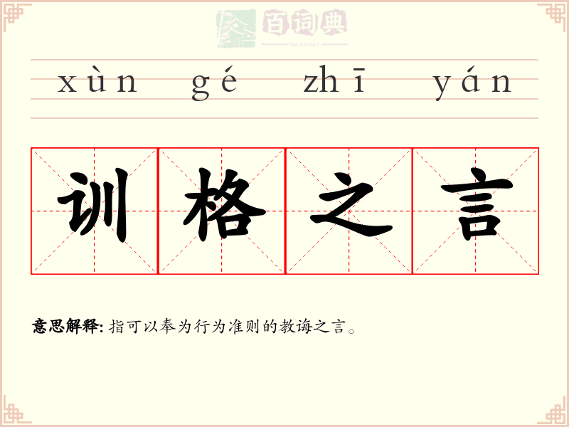训格之言