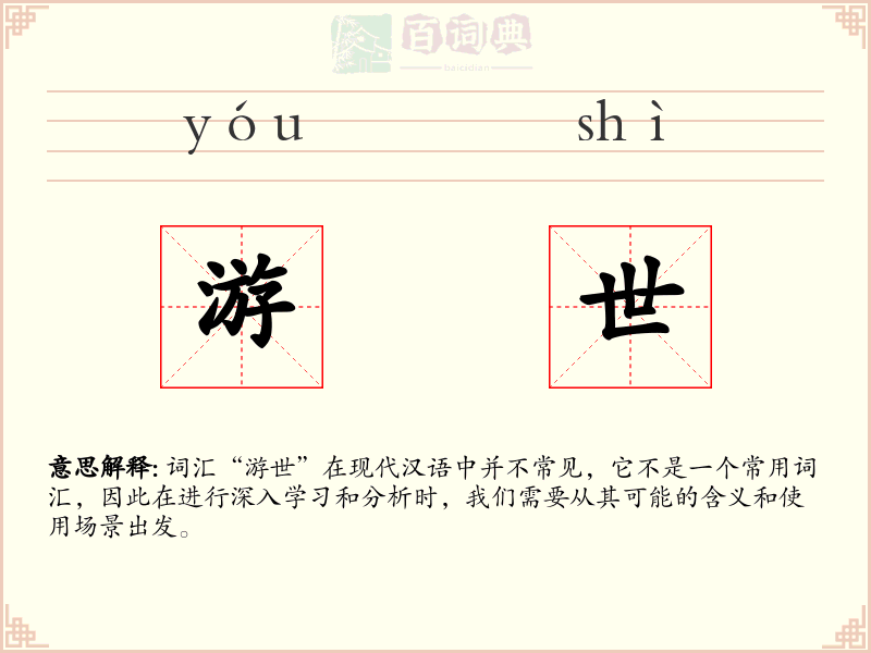 游世