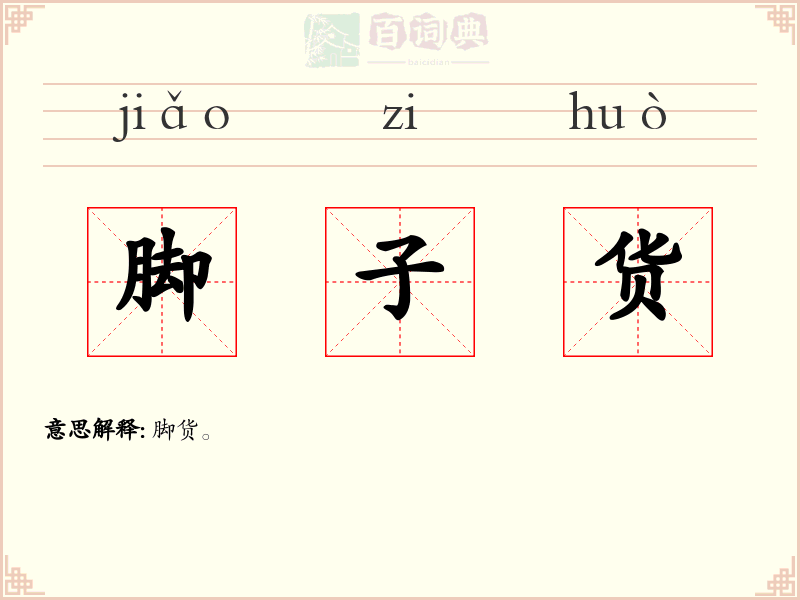 脚子货
