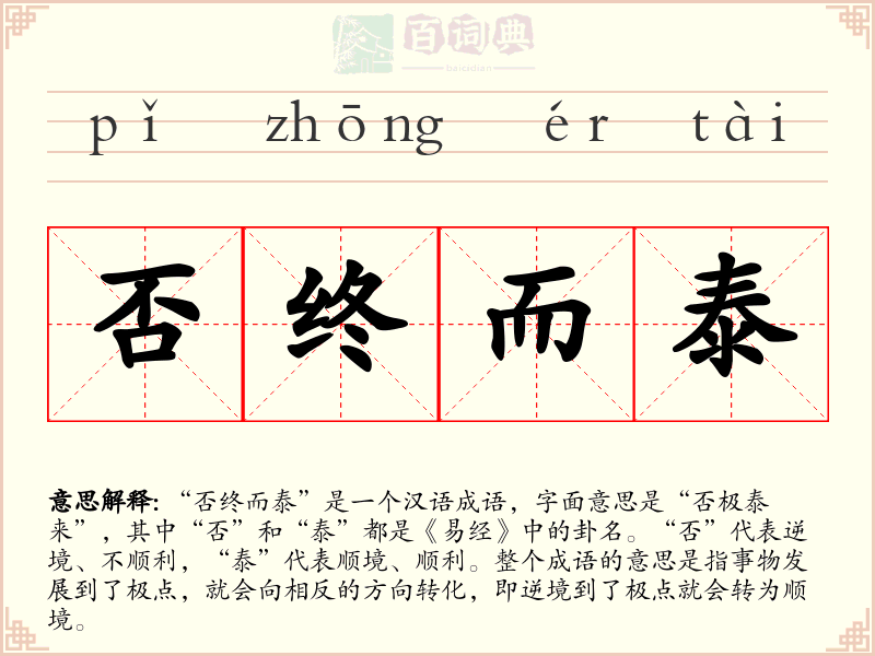 否终而泰