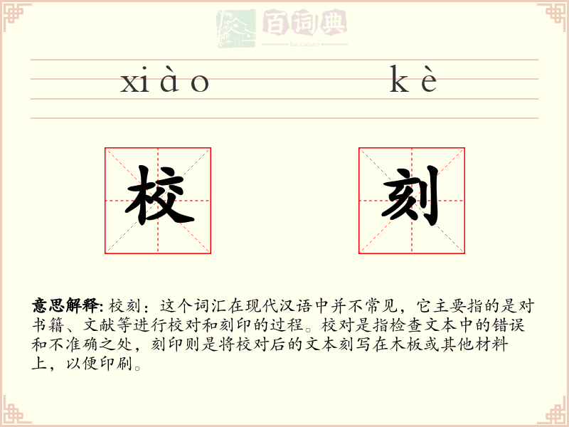 校刻