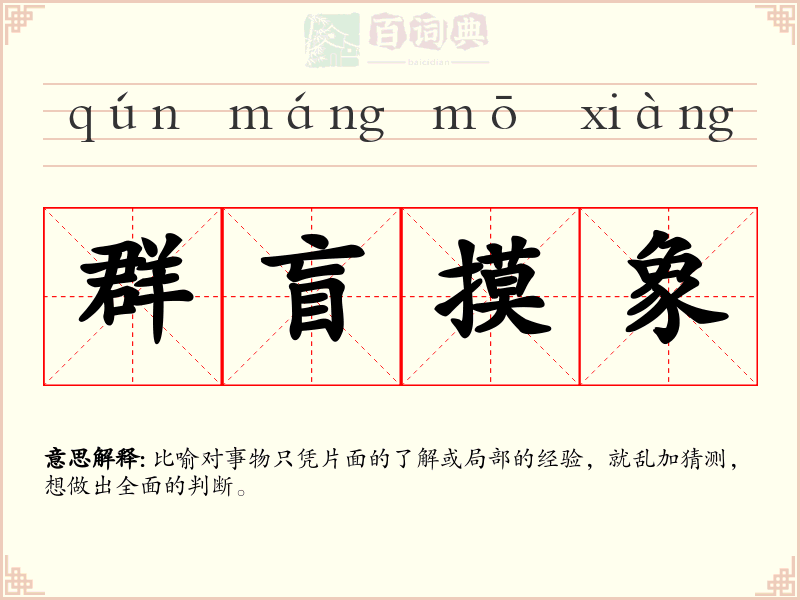 群盲摸象