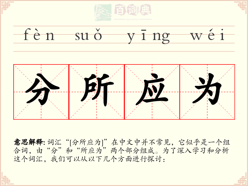 分所应为