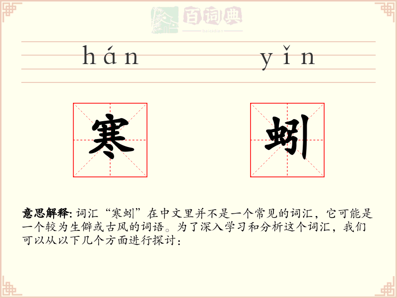 寒蚓