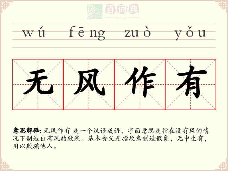 无风作有