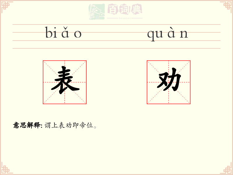 表劝