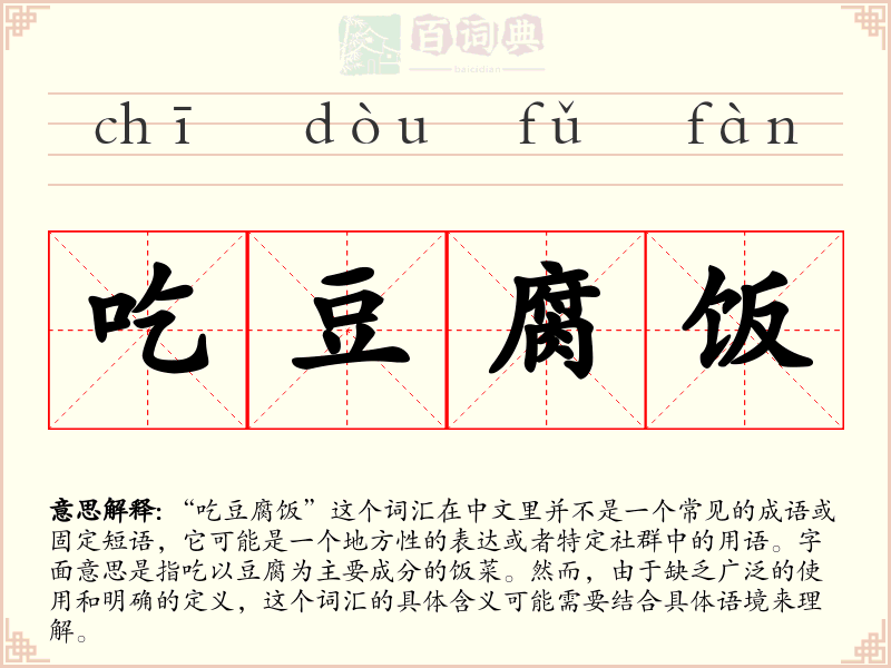 吃豆腐饭