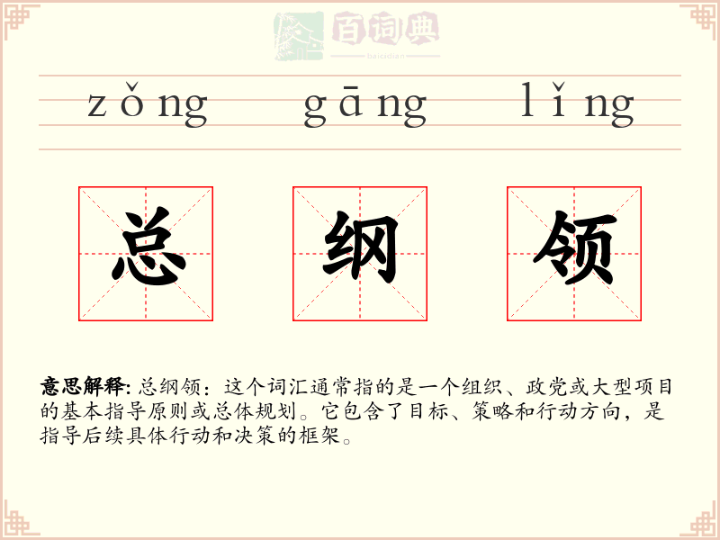 总纲领