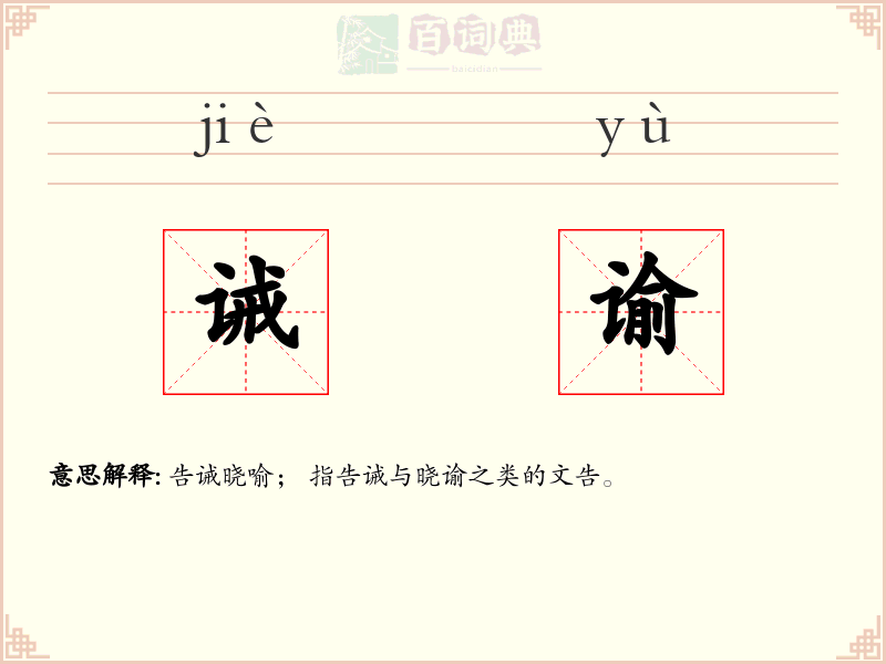 诫谕