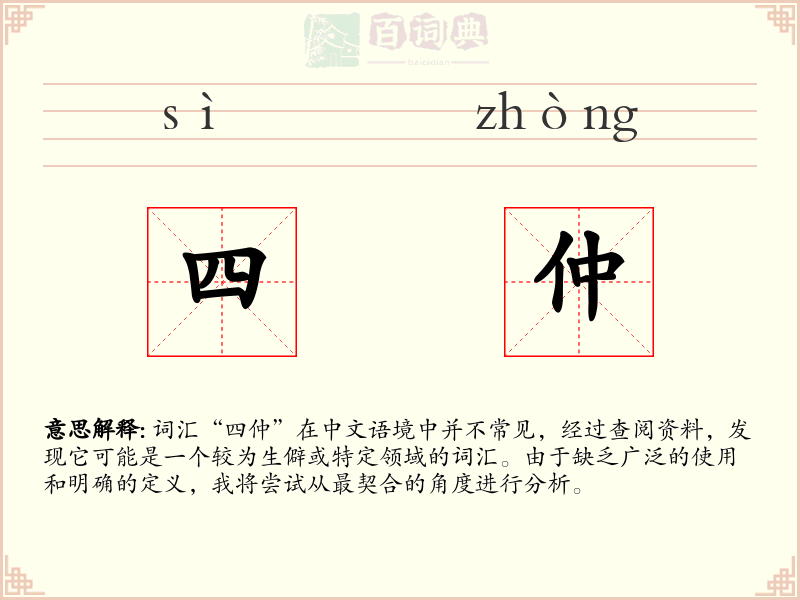 四仲