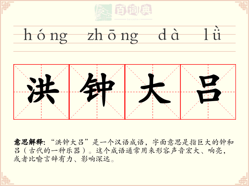 洪钟大吕