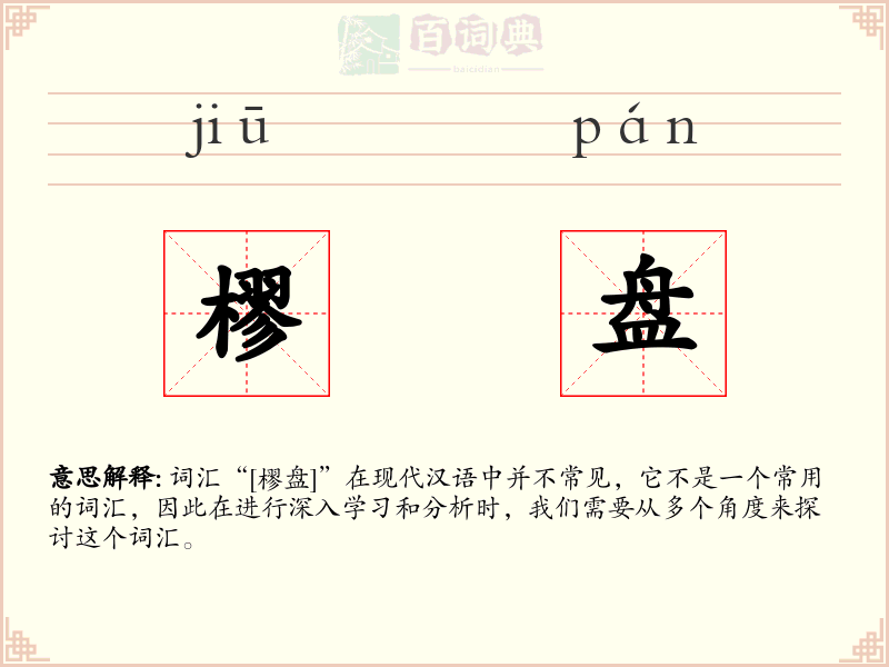 樛盘