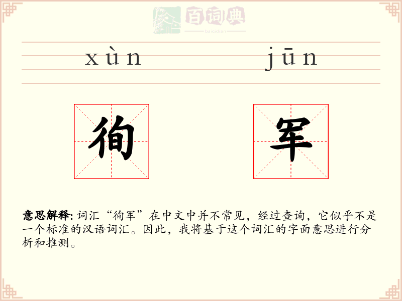 徇军