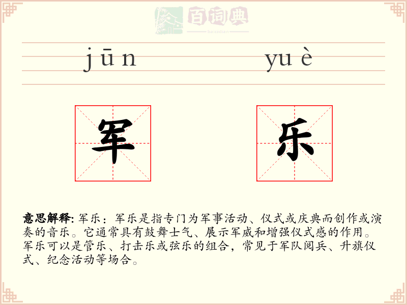 军乐