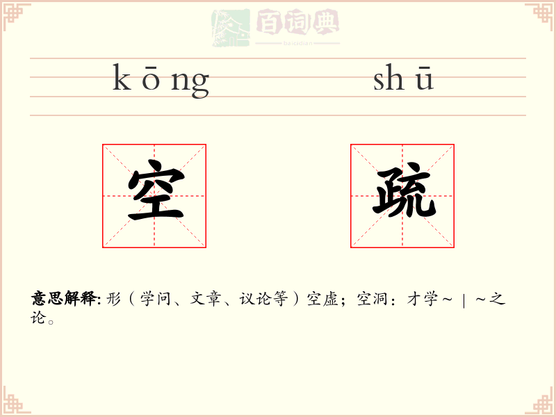 空疏