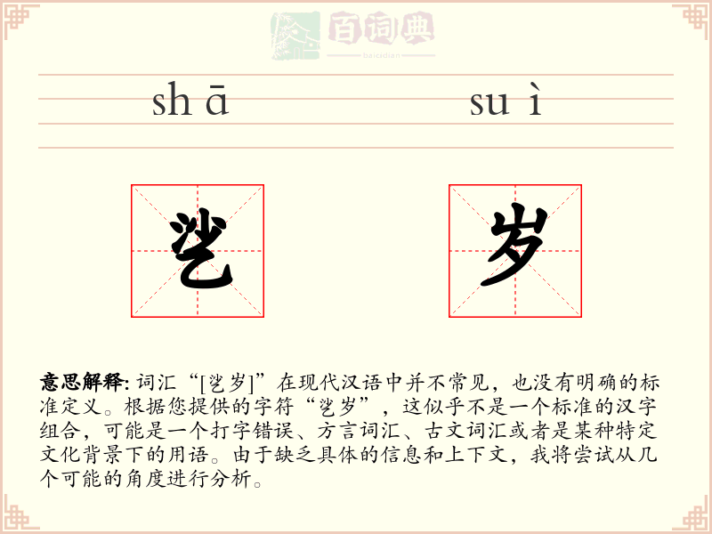 乷岁
