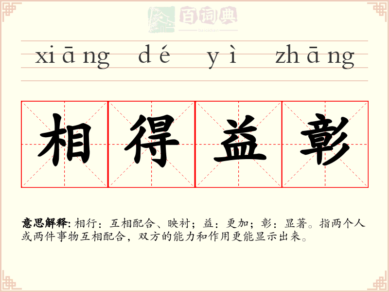 相得益彰