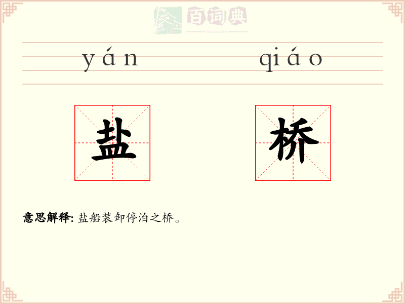 盐桥