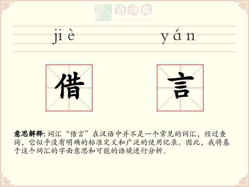借言
