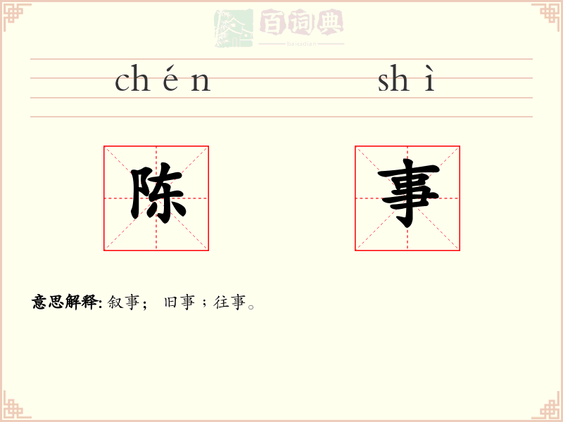 陈事