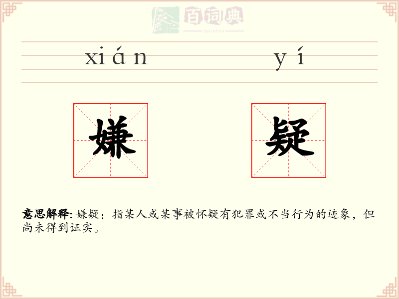 嫌疑