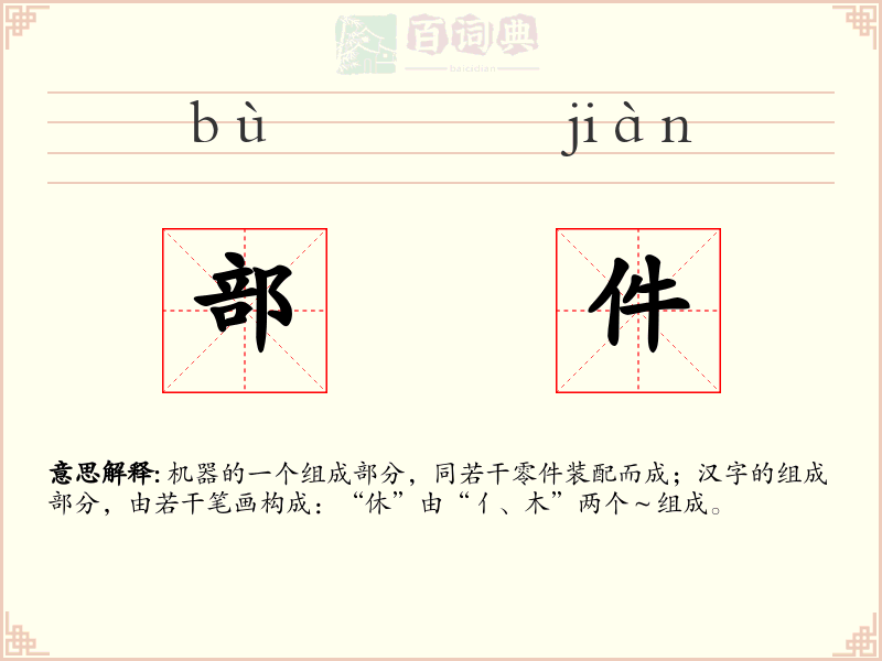 部件