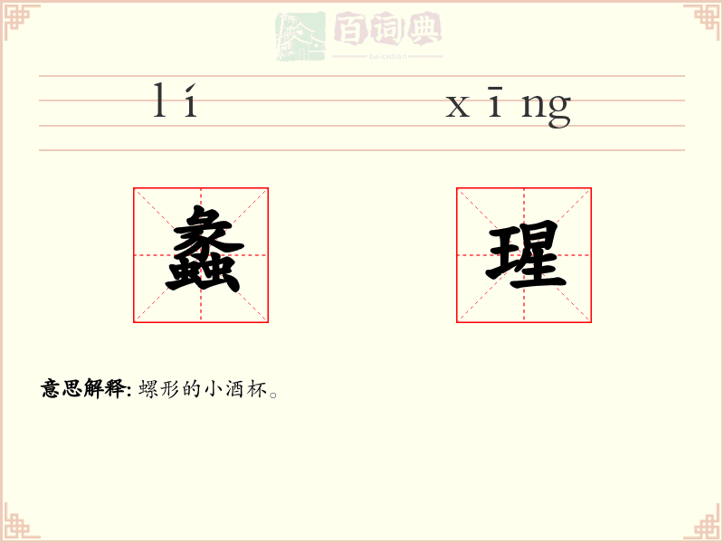 蠡瑆