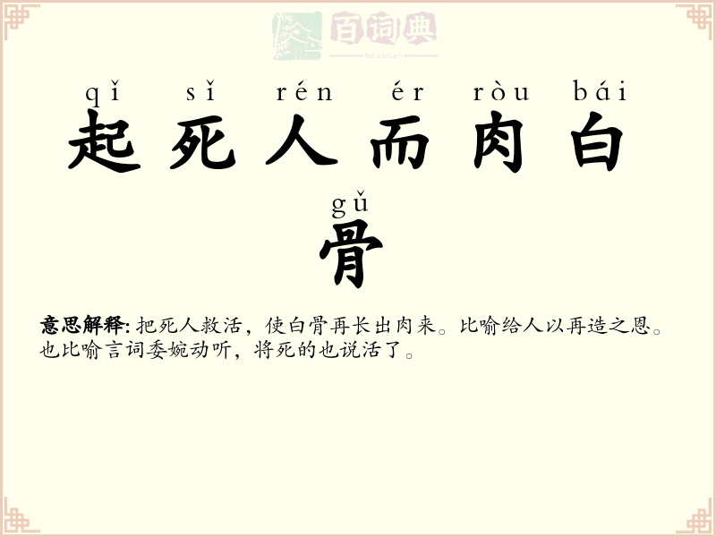 起死人而肉白骨
