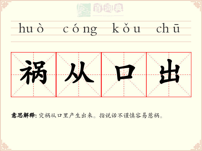 祸从口出