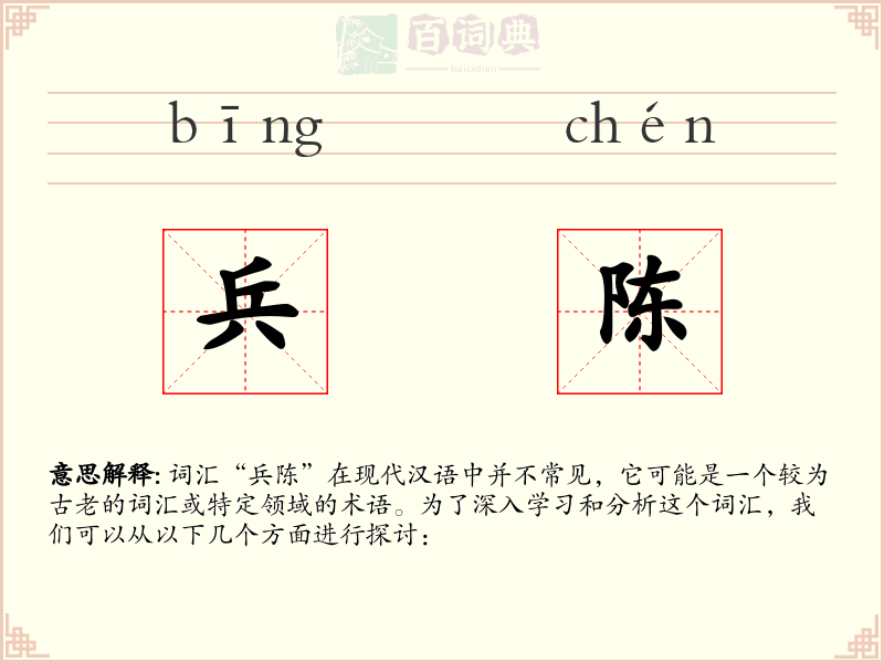 兵陈