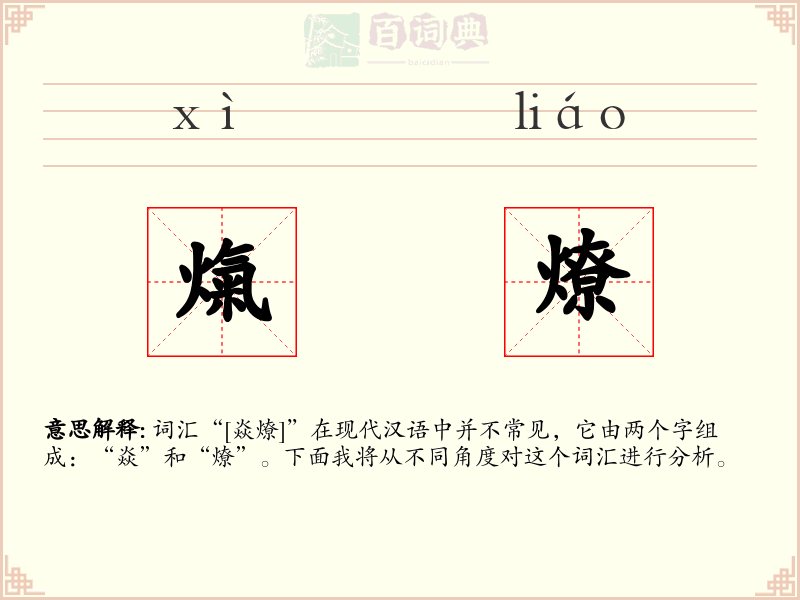 熂燎