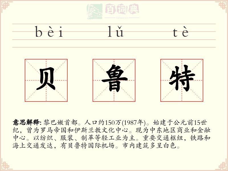 贝鲁特