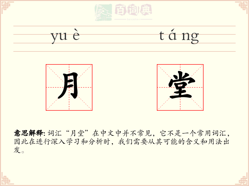月堂