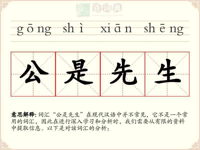公是先生