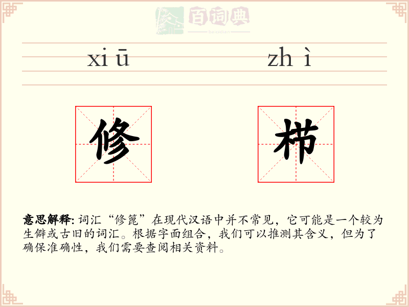 修栉