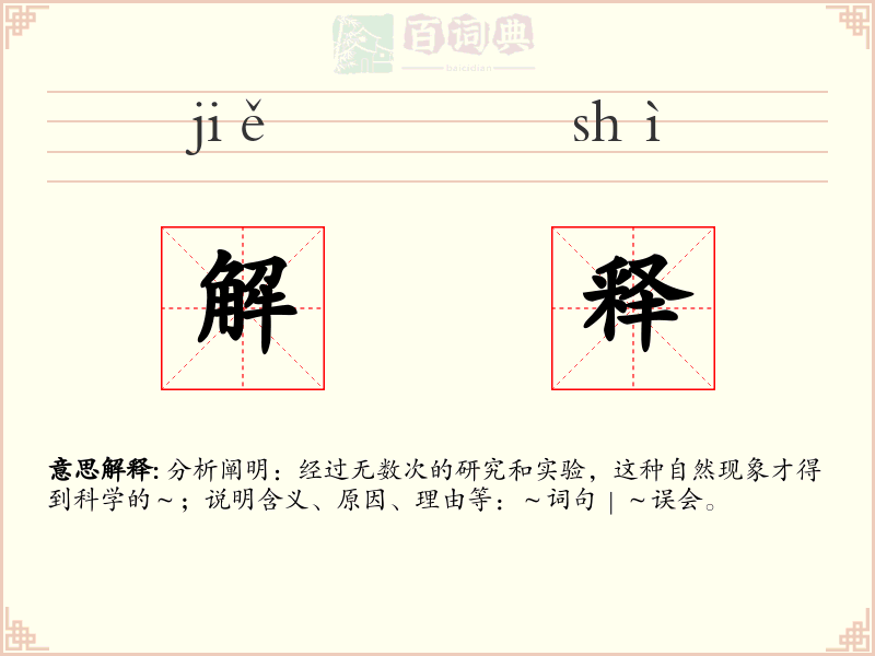 解释