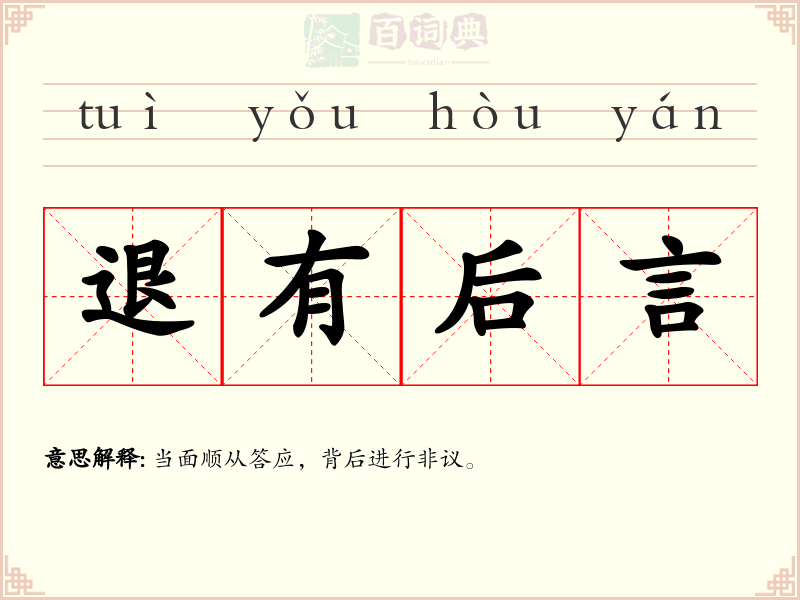 退有后言