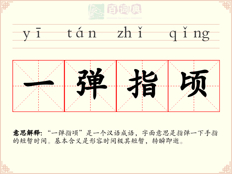 一弹指顷