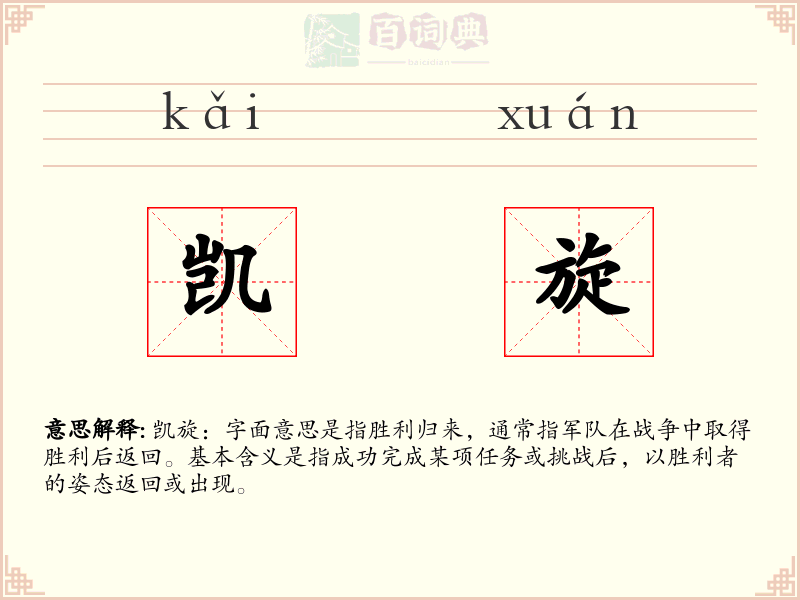 凯旋